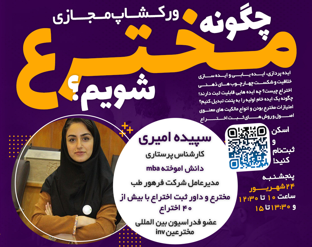 کارگاه چگونه مخترع شویم؟!