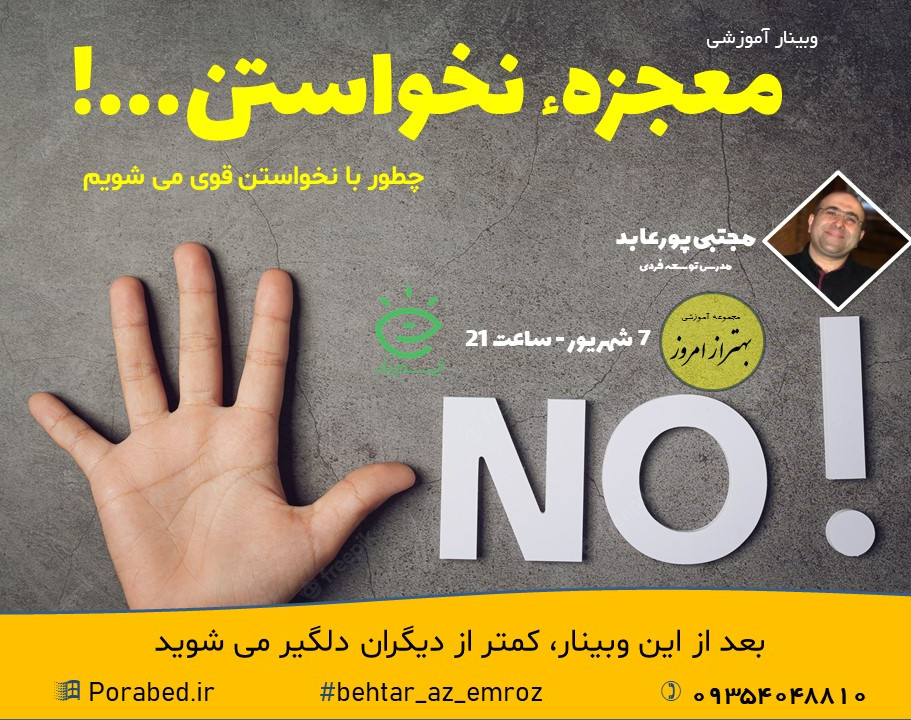 وبینار معجزه نخواستن...!