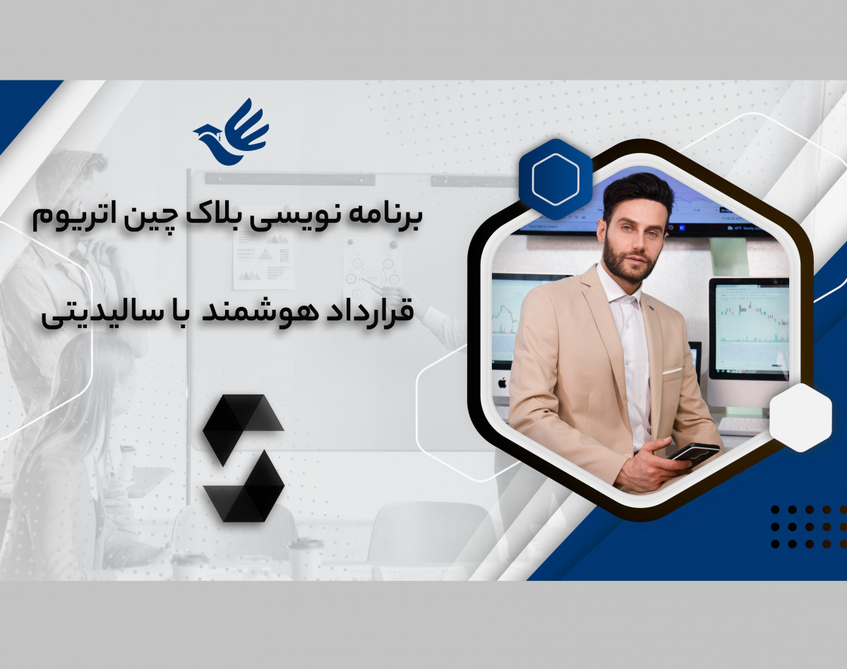 وبینار بلاک چین - سالیدیتی - قرارداد هوشمند