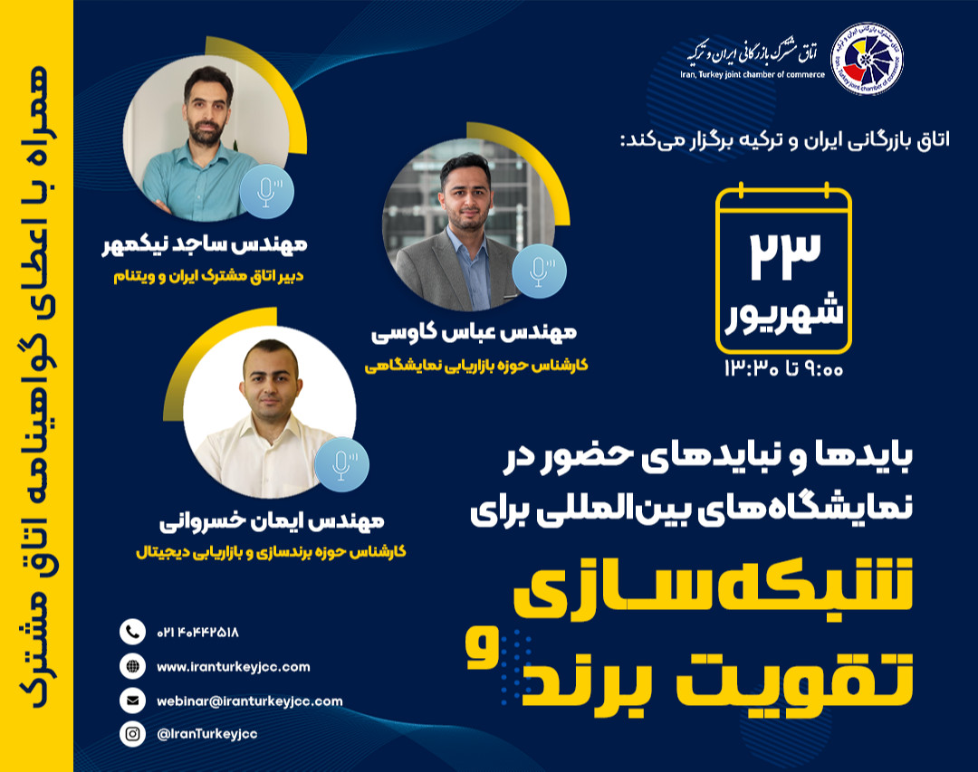 وبینار باید و نباید های حضور در نمایشگاه های بین المللی  برای شبکه سازی و تقویت برند