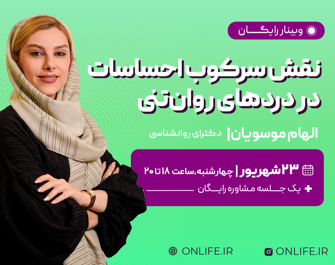 وبینار نقش سرکوب احساسات در دردهای روان‌تنی