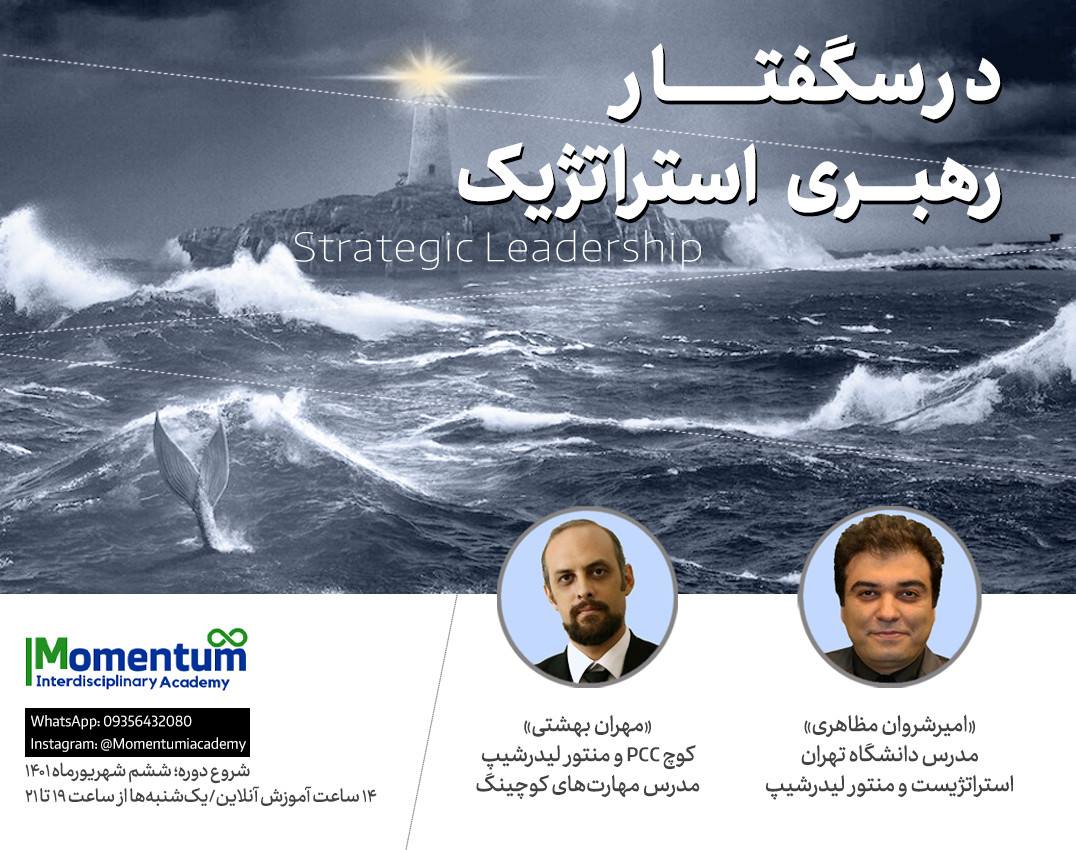 درسگفتار رهبری استراتژیک