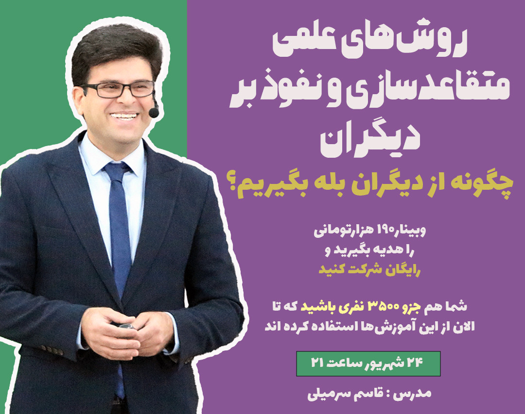 وبینار چگونه از دیگران بله بگیریم؟روش‌های علمی متقاعدسازی و نفوذ بر دیگران