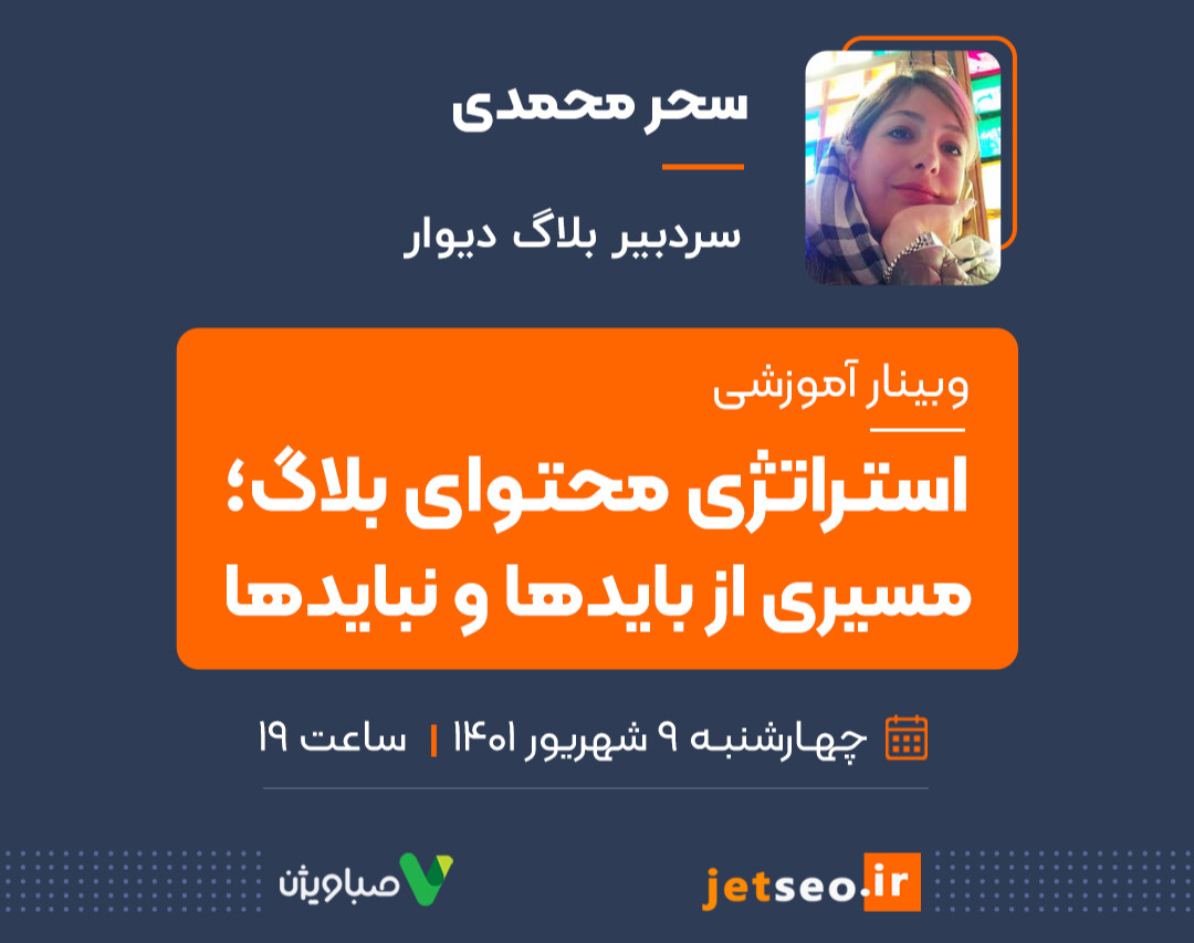 وبینار استراتژی محتوای بلاگ؛ مسیری از بایدها و نبایدها