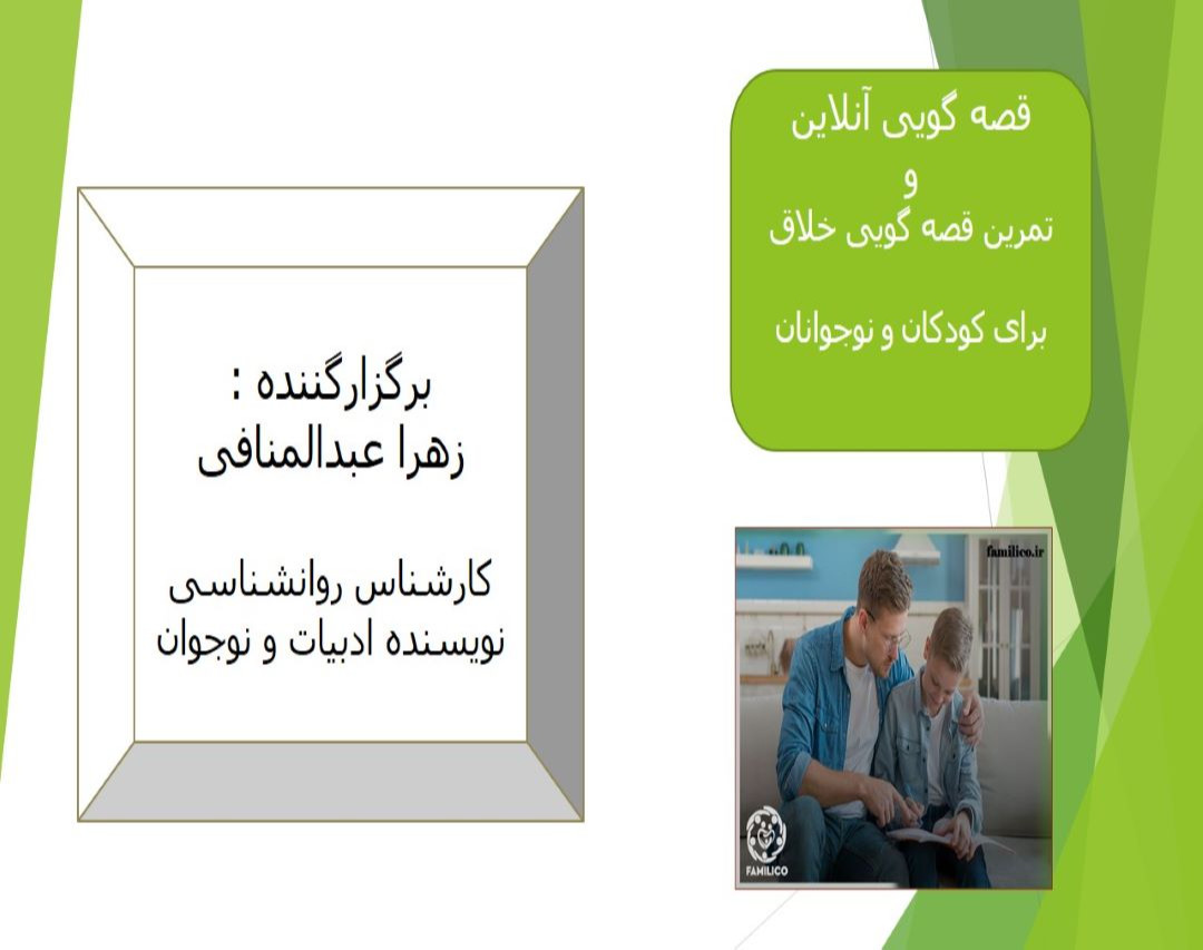 وبینار قصه گویی آنلاین و تمرین قصه گویی خلاق برای کودکان و نوجوانان