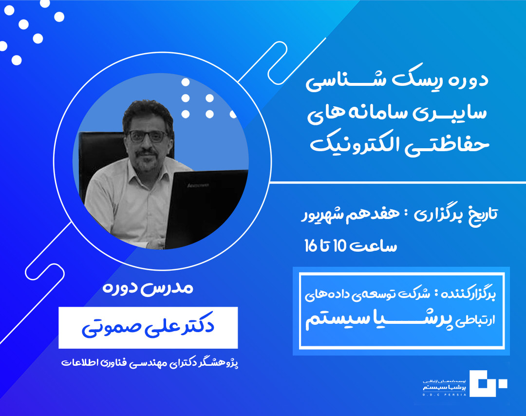 وبینار ریسک شناسی سایبری سامانه های حفاظت الکترونیک