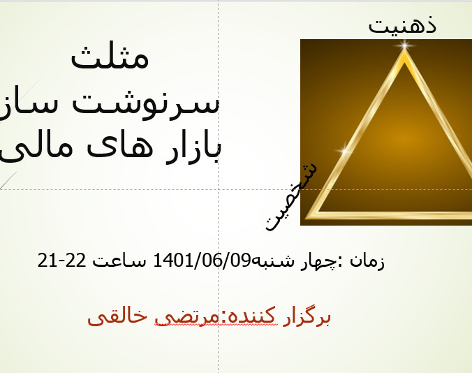 وبینار مثلث سرنوشت ساز بازارهای مالی