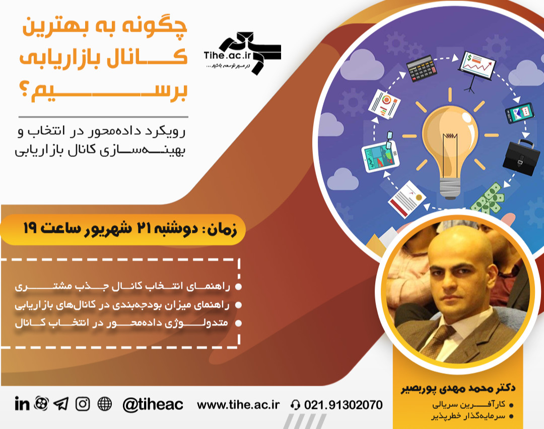 وبینار چگونه به بهترین کانال بازاریابی برسیم؟