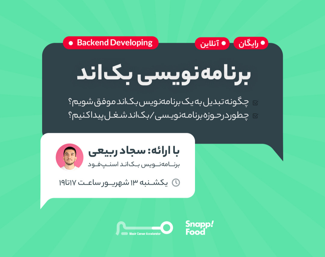 وبینار مسیر شغلی بک‌اند با سجاد ربیعی