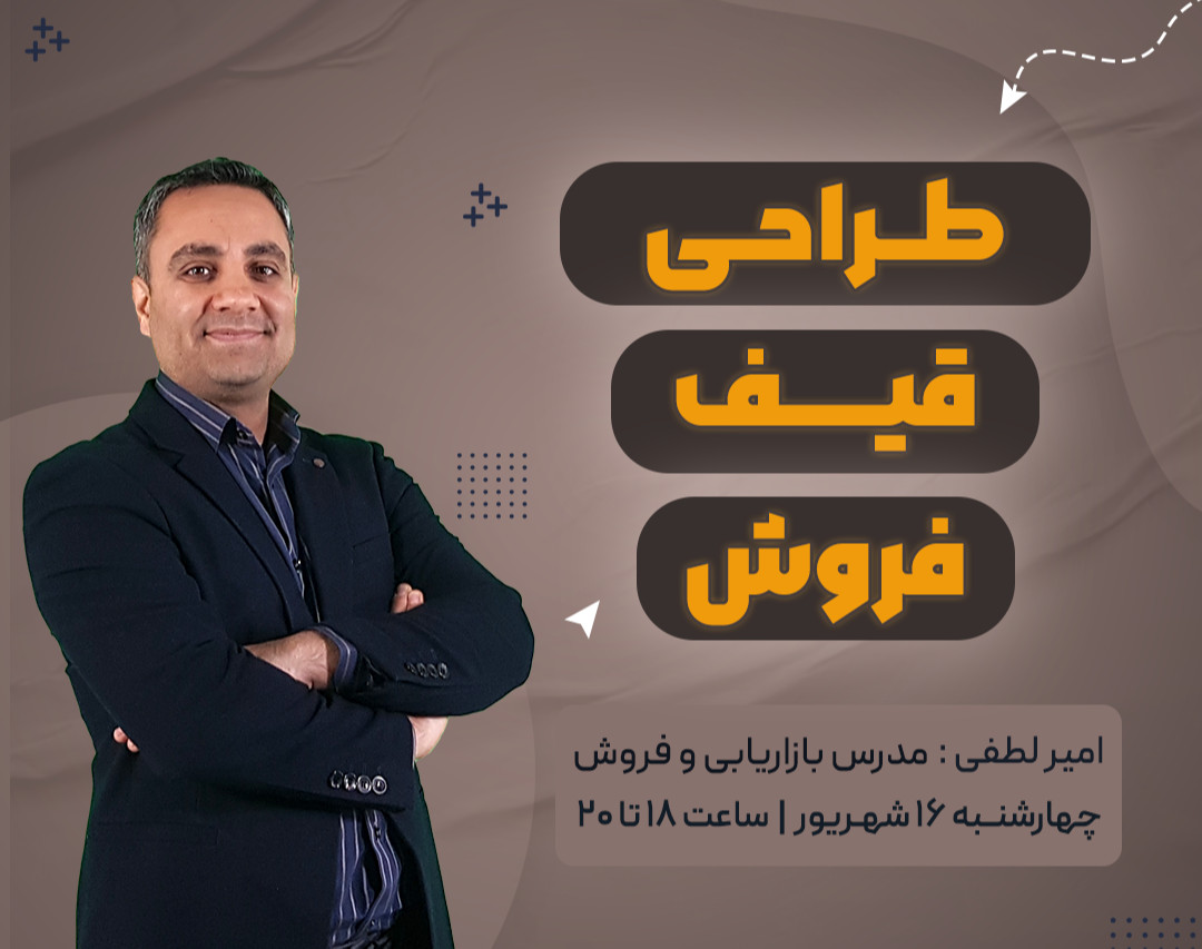وبینار طراحی قیف فروش