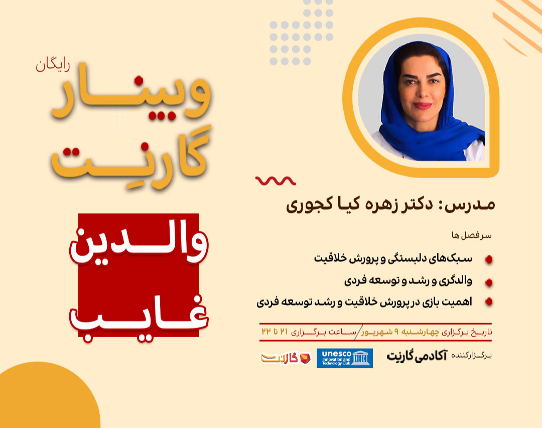 وبینار والدین غایب