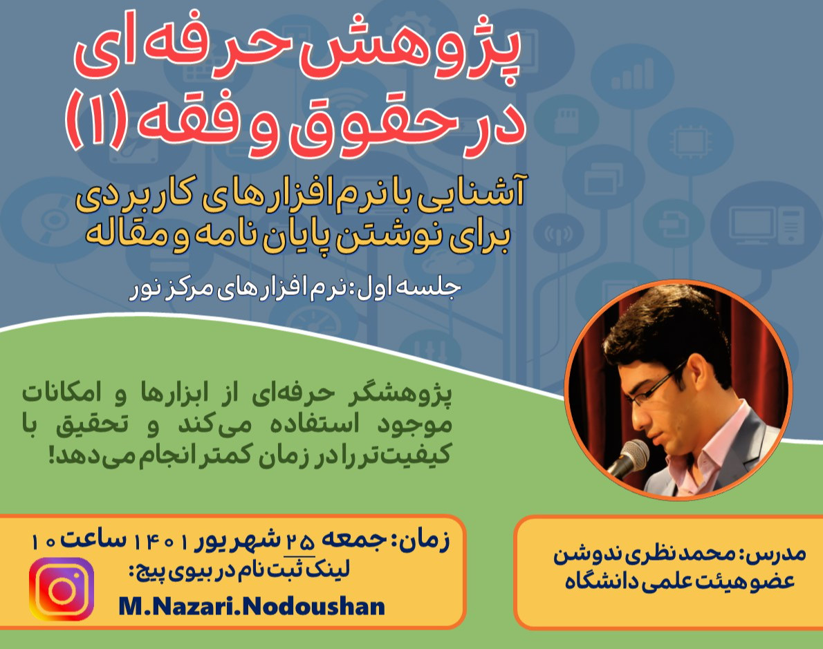 وبینار پژوهش حرفه‌ای در حقوق و فقه (۱)