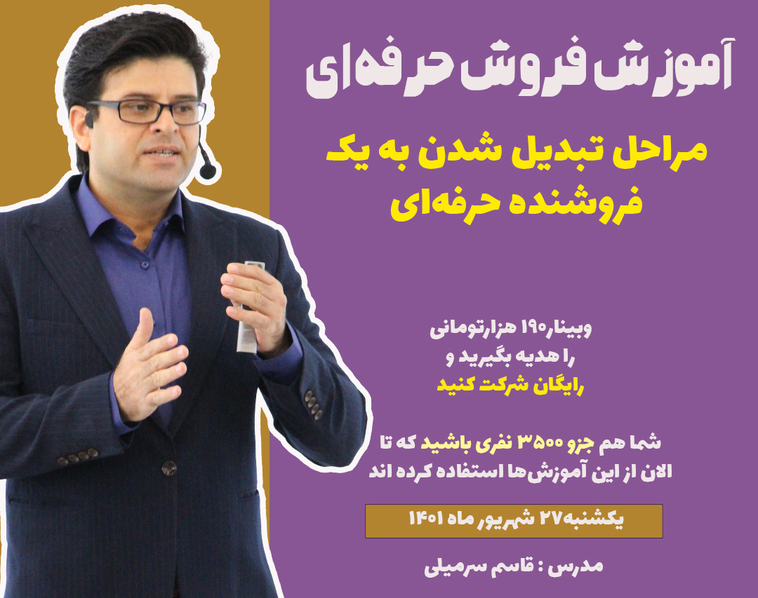 وبینار آموزش فروش حرفه‌ای - مراحل تبدیل شدن به یک فروشنده حرفه‌ای