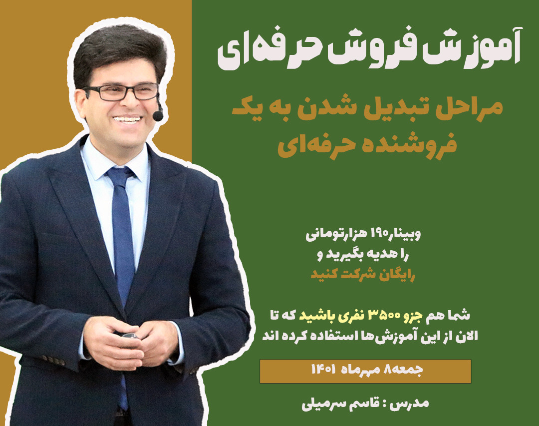 آموزش اصولی و حرفه‌ای فروشندگی