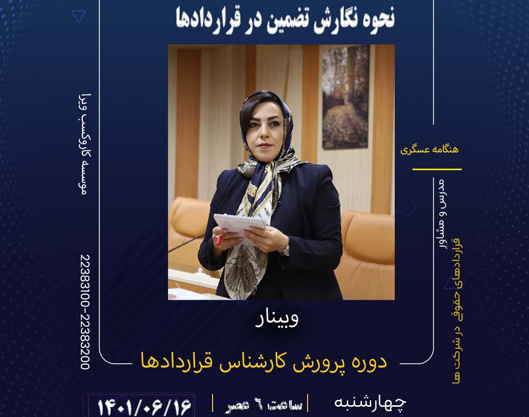 وبینار بررسی " نحوه نگارش تضمین در قراردادها"