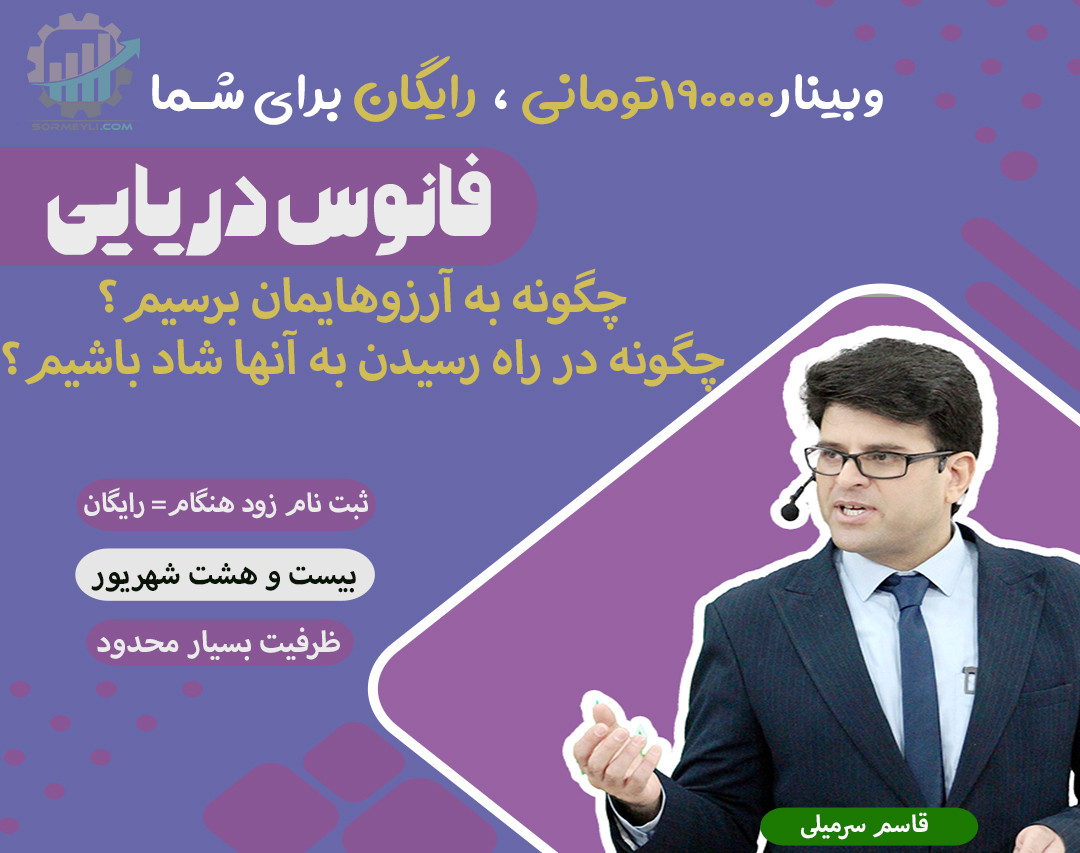 وبینار مراحل عملی رسیدن به خواسته‌ها