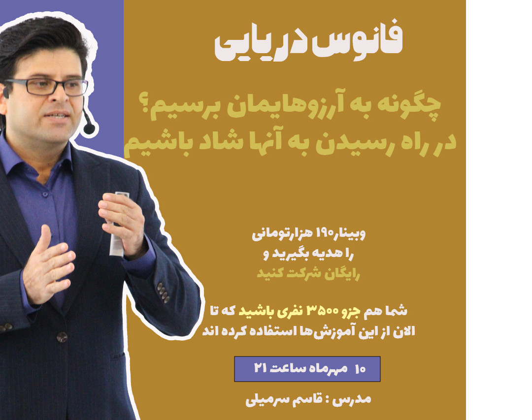 وبینار مراحل عملی رسیدن به خواسته‌ها