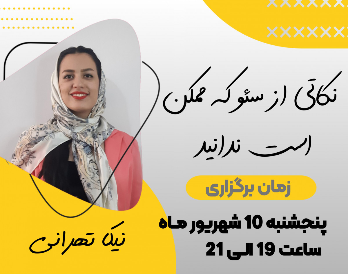 وبینار نکاتی از سئو که ممکن است ندانید