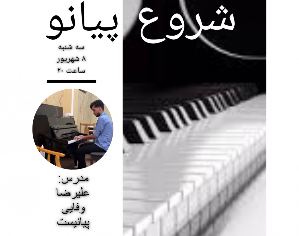 وبینار شروع پیانو