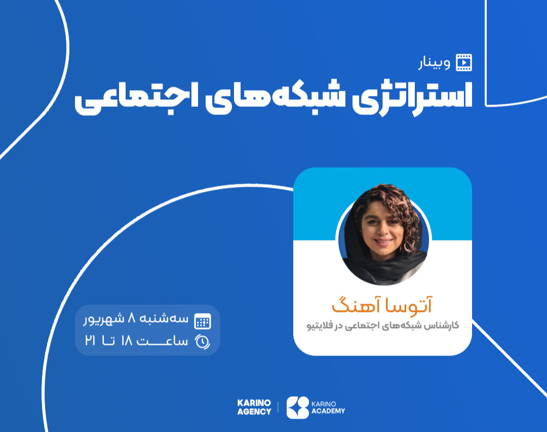 وبینار استراتژی شبکه های اجتماعی