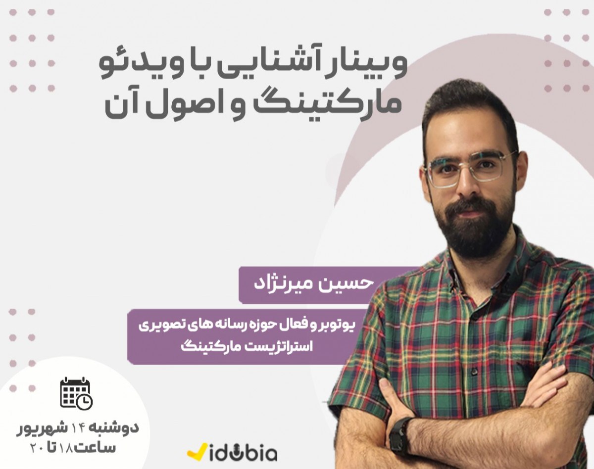 وبینار آشنایی با ویدئو مارکتینگ و اصول آن