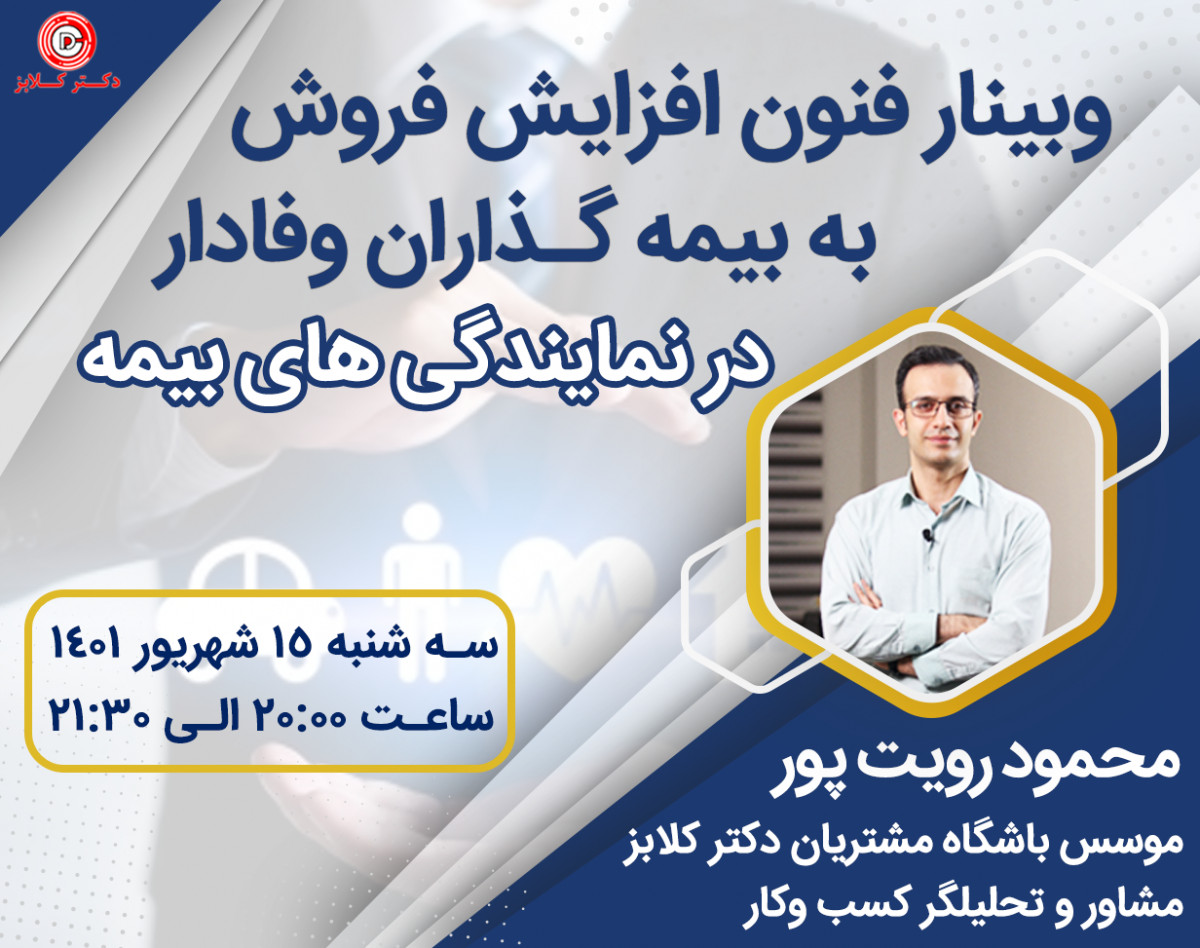 وبینار فنون افزایش فروش به بیمه گذاران وفادار در نمایندگی های بیمه