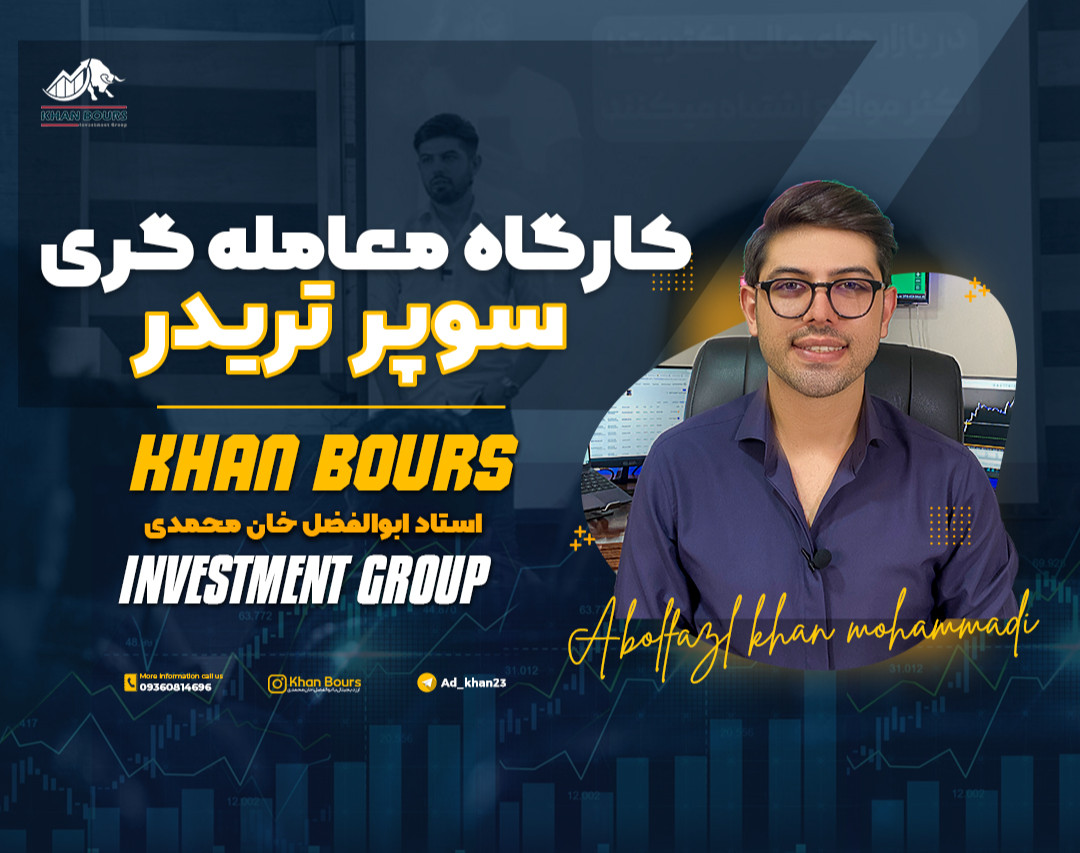 کارگاه معامله گری سوپر تریدر