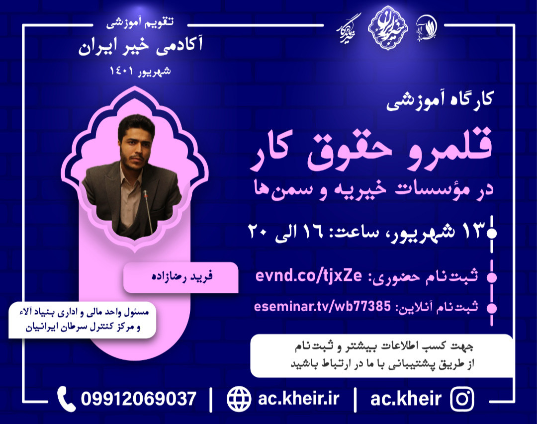 وبینار قلمرو حقوق کار درمؤسسات خیریه و سمن ها