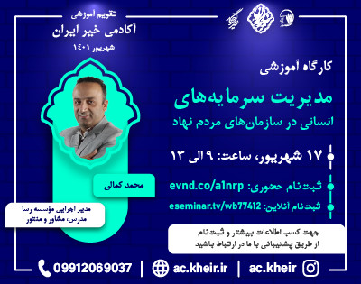 وبینار مدیریت منابع انسانی در مؤسسات خیریه و سمن ها