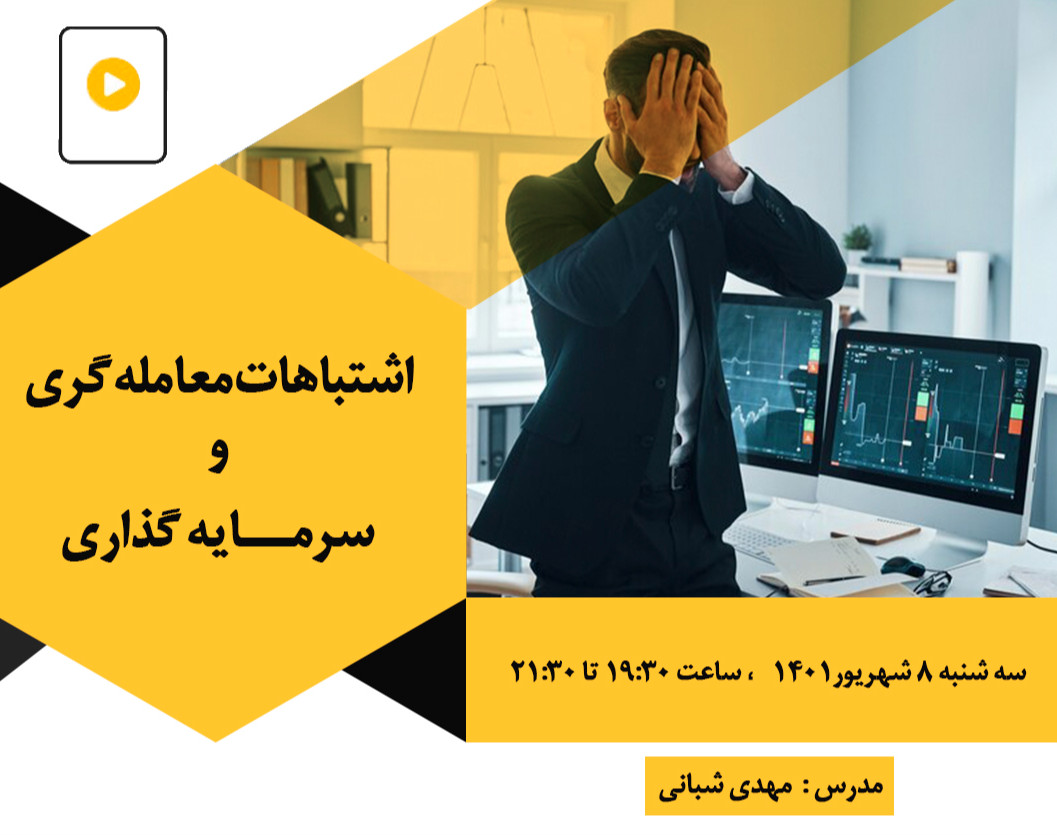 وبینار اشتباهات معامله گری و سرمایه گذاری
