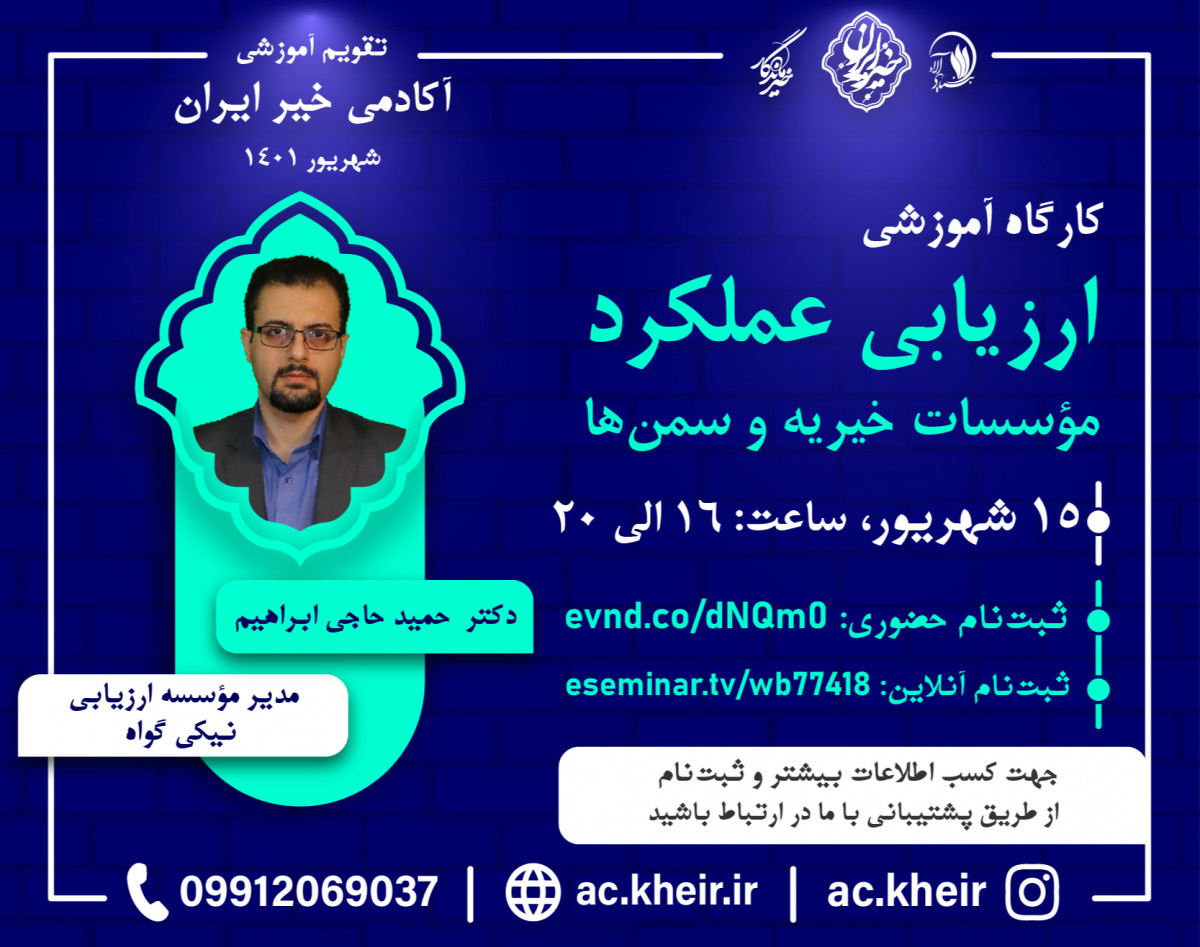 وبینار ارزیابی عملکرد ویژه مؤسسات خیریه و سمن ها