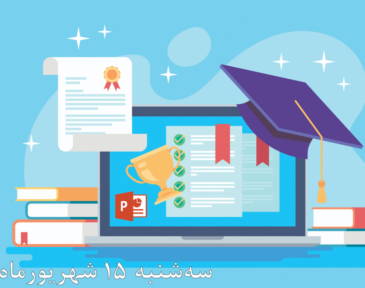 وبینار طراحی پاورپوینت پایان نامه