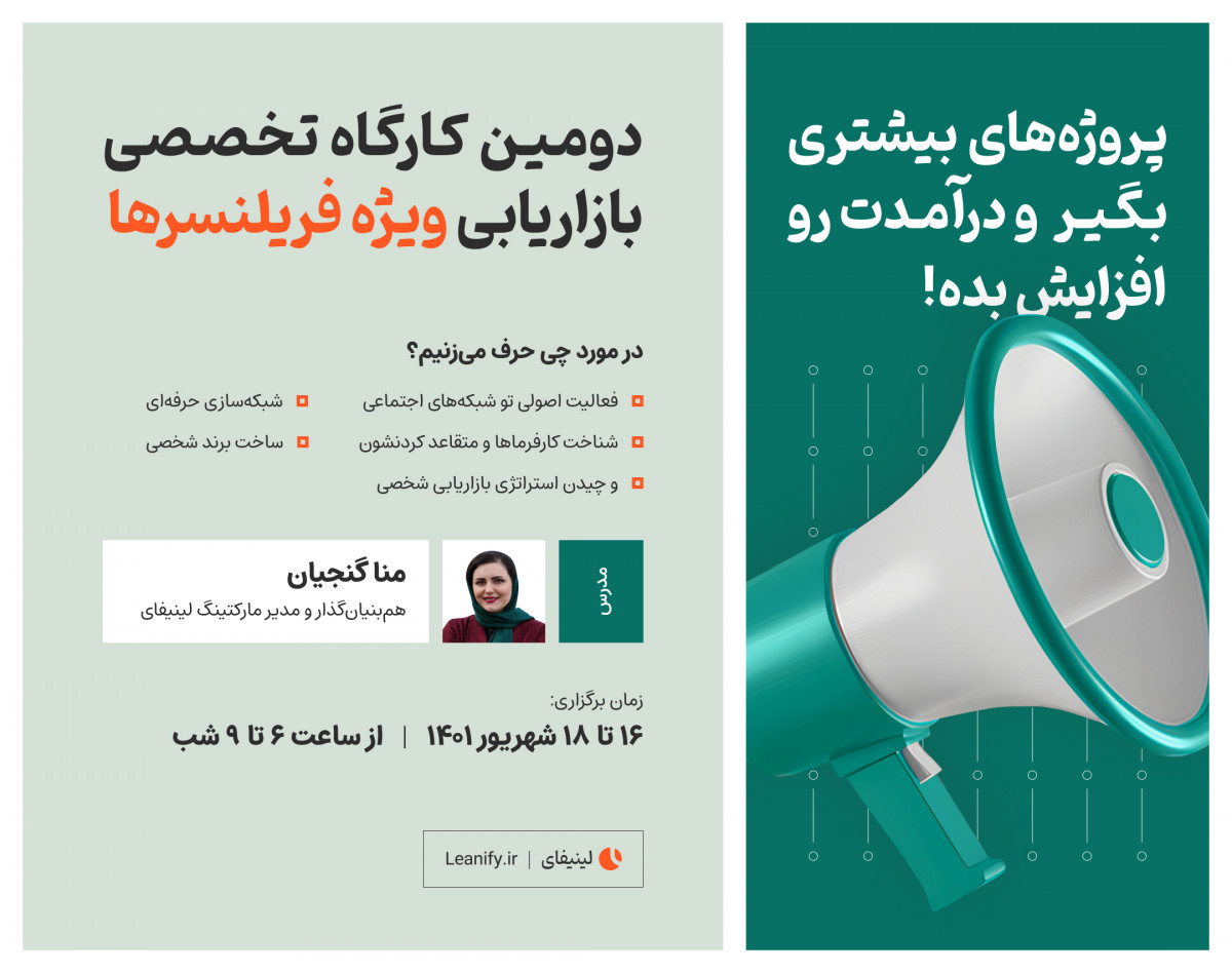 کارگاه تخصصی بازاریابی برای فریلنسرها (سه روزه)