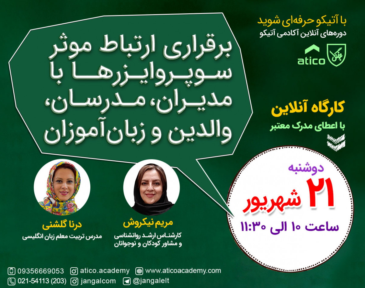 وبینار برقراری ارتباط موثر سوپروایزرها با مدیران، مدرسان، والدین و زبان آموزان
