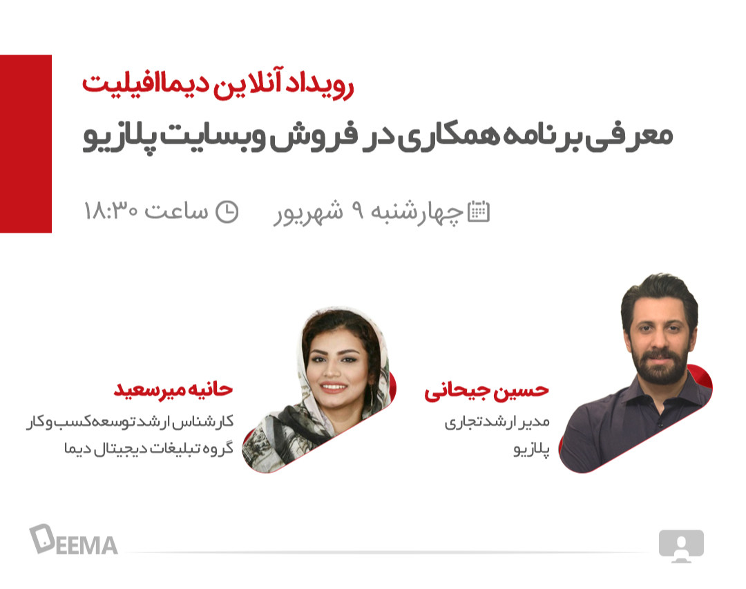 وبینار معرفی برنامه‌ی همکاری در فروش وب‌سایت پلازیو