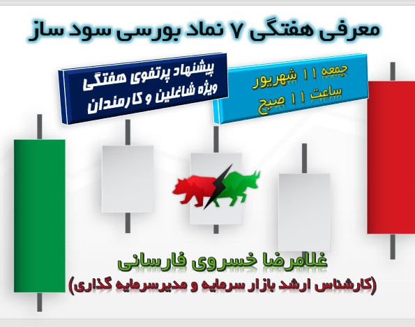 معرفی هفتگی 7 نماد بورسی سود ساز ویژه شاغلان وکارمندان