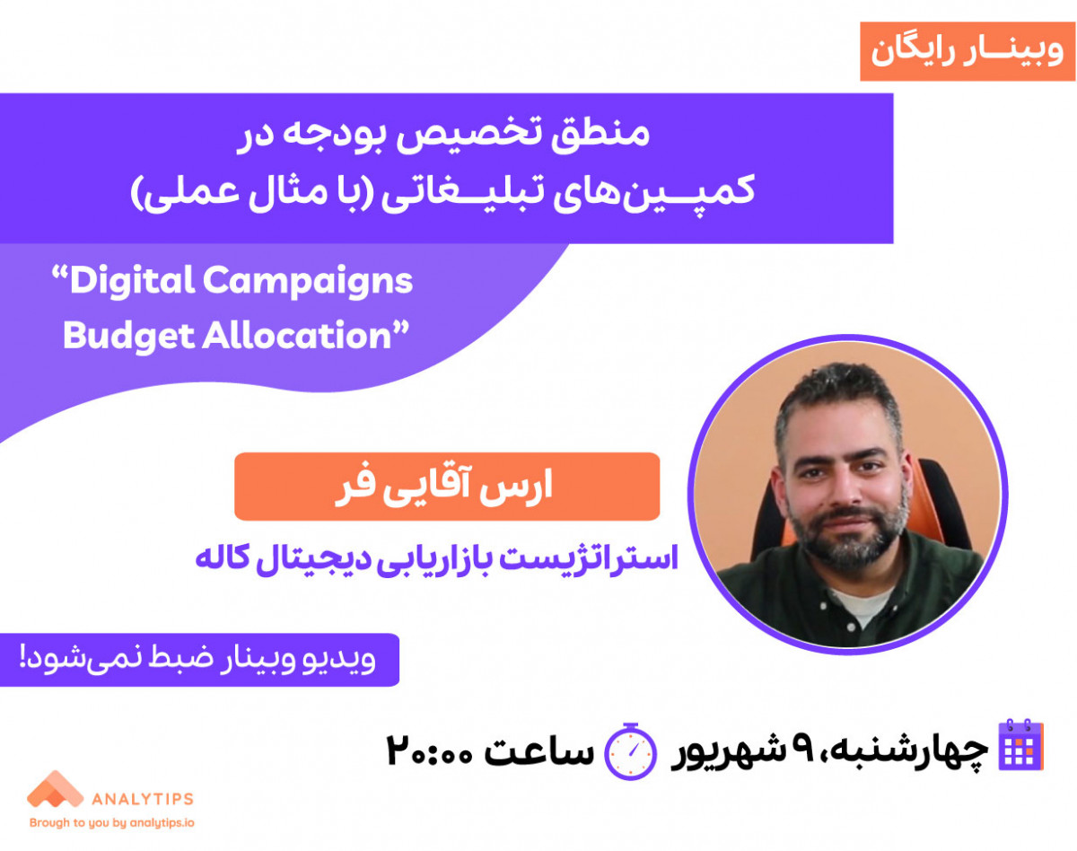 وبینار منطق تخصیص بودجه در کمپین‌های تبلیغاتی (با مثال عملی)