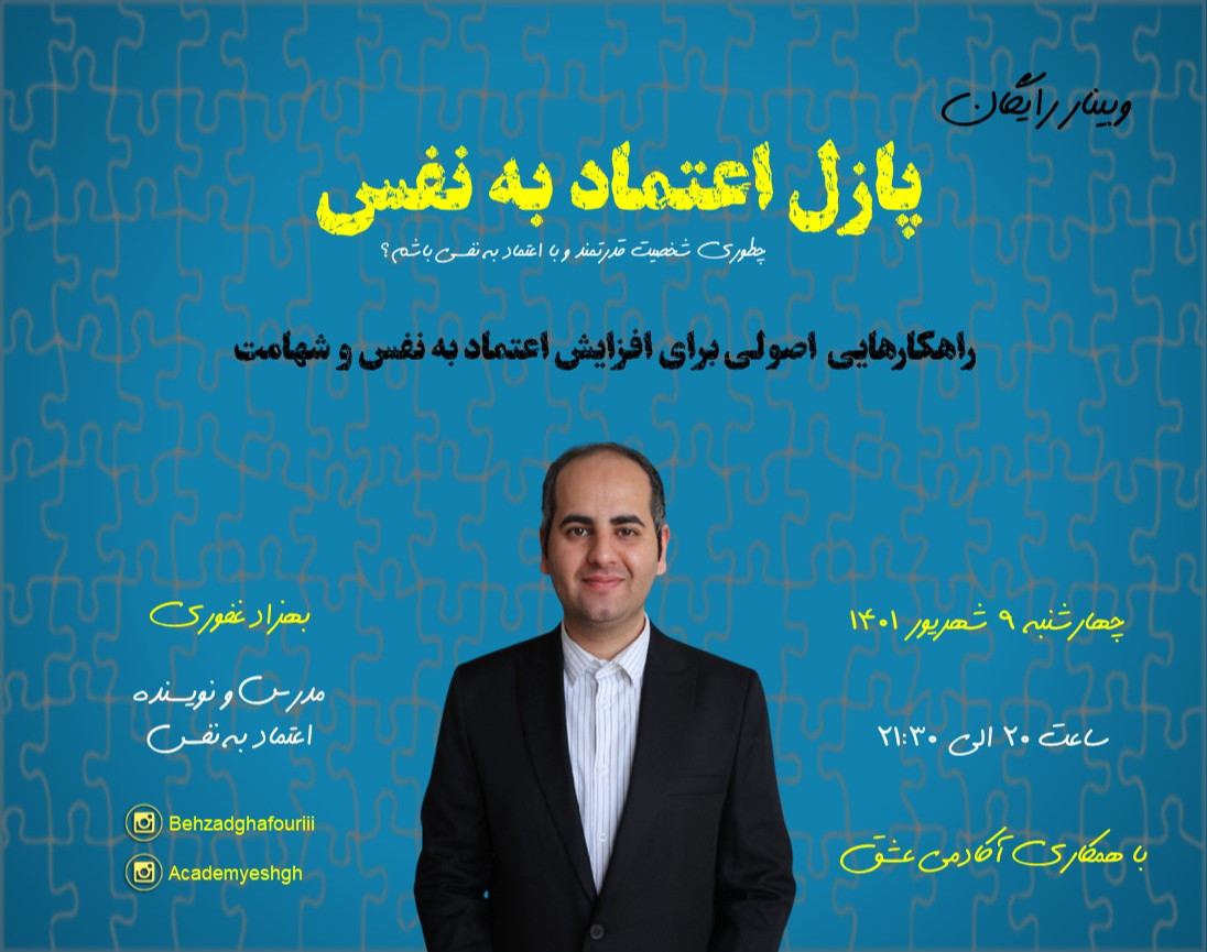 وبینار پازل اعتماد به نفس