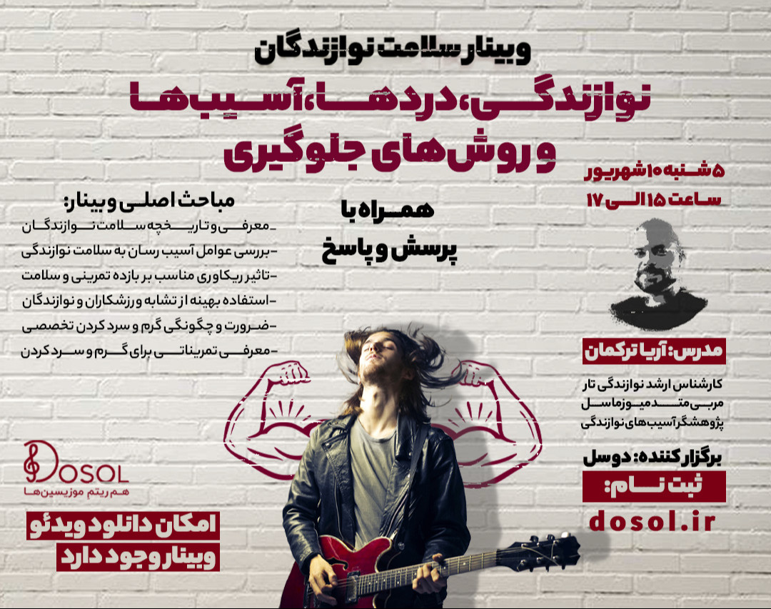 نوازندگی، دردها، آسیب‌ها و روش‌های جلوگیری؛ وبینار سلامت نوازندگان