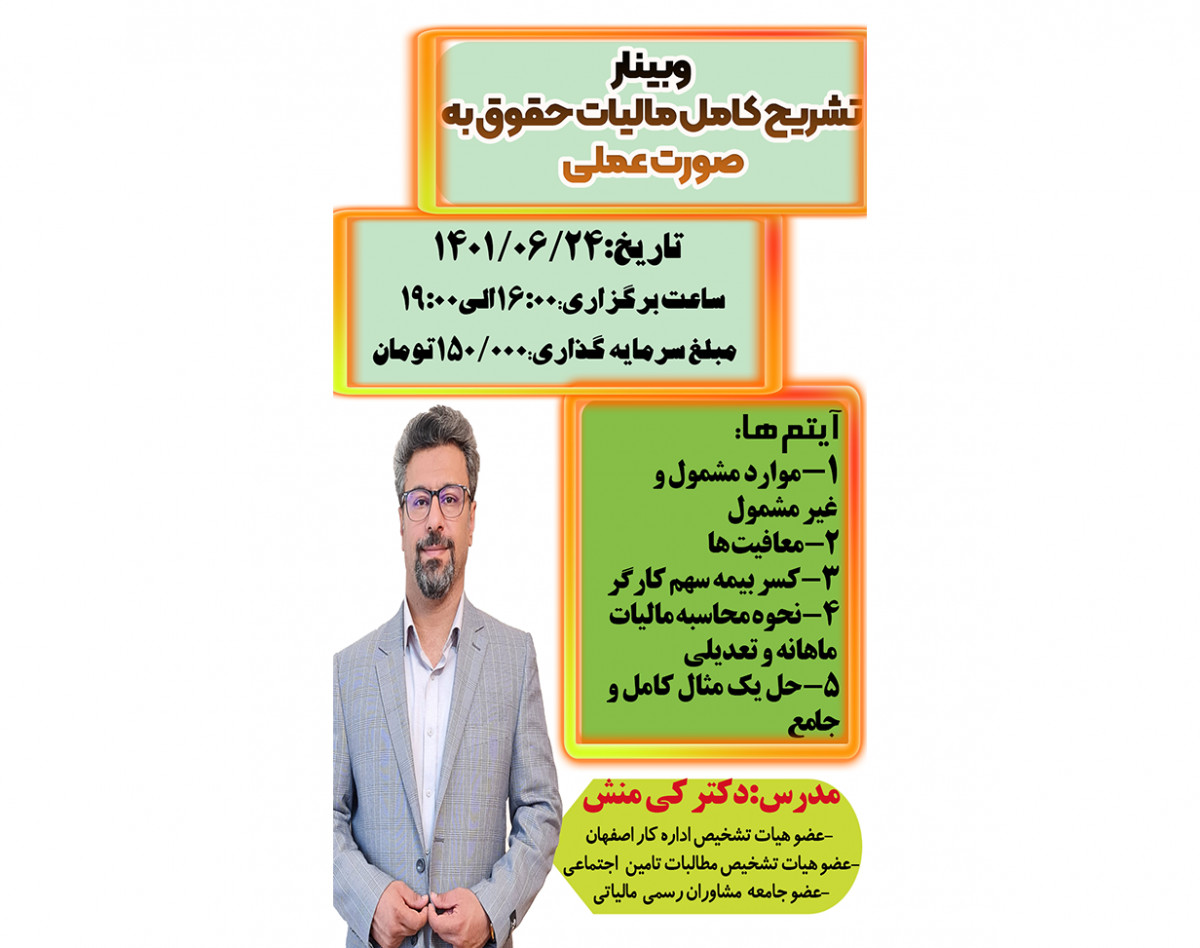 وبینار تشریح کامل مالیات حقوق به صورت عملی