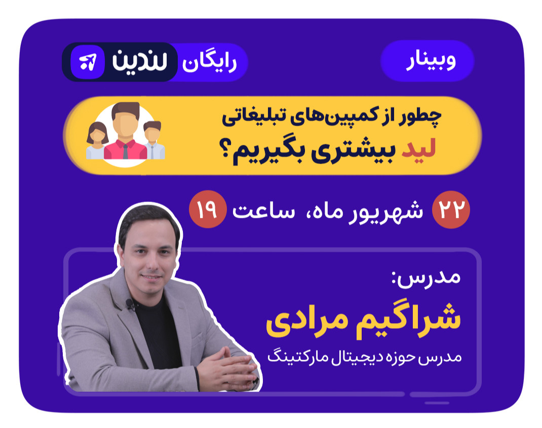 وبینار  رایگان " چطور از کمپین‌های تبلیغاتی لید بیشتری بگیریم؟ "