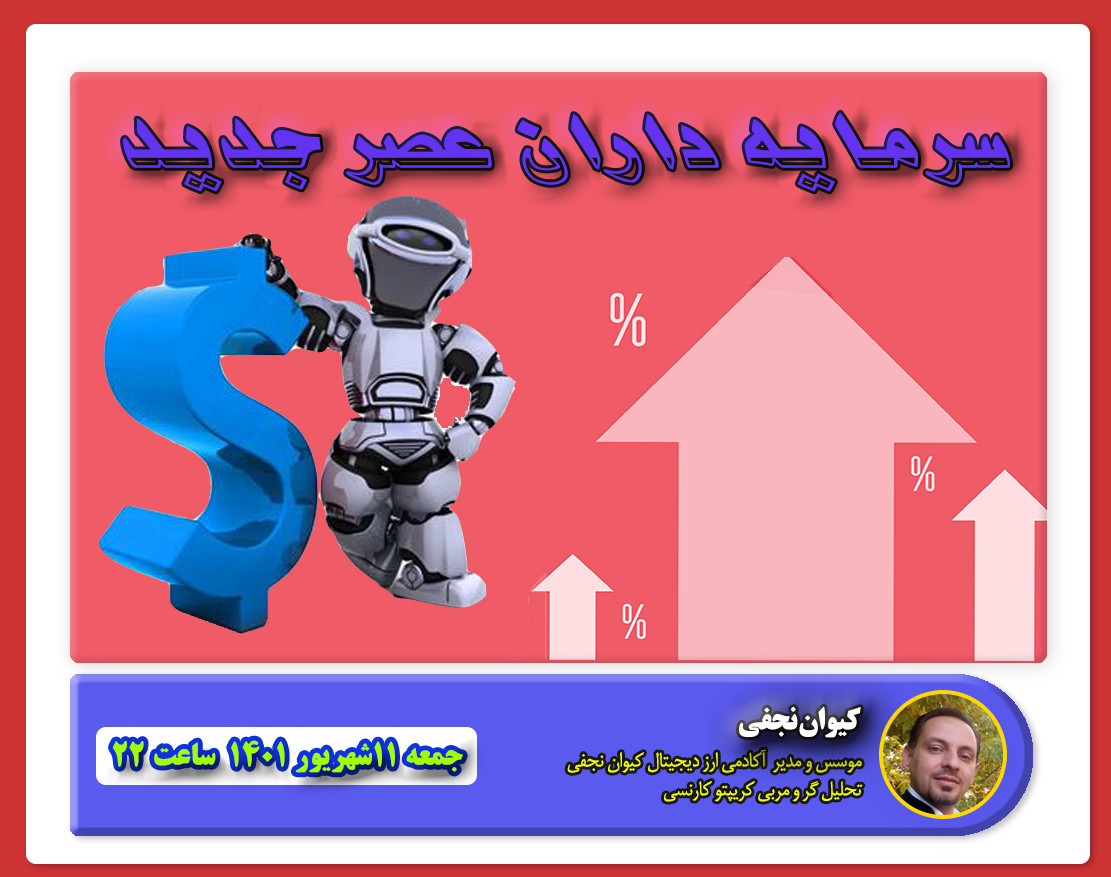 وبینار سرمایه داران عصر جدید کمپ 1
