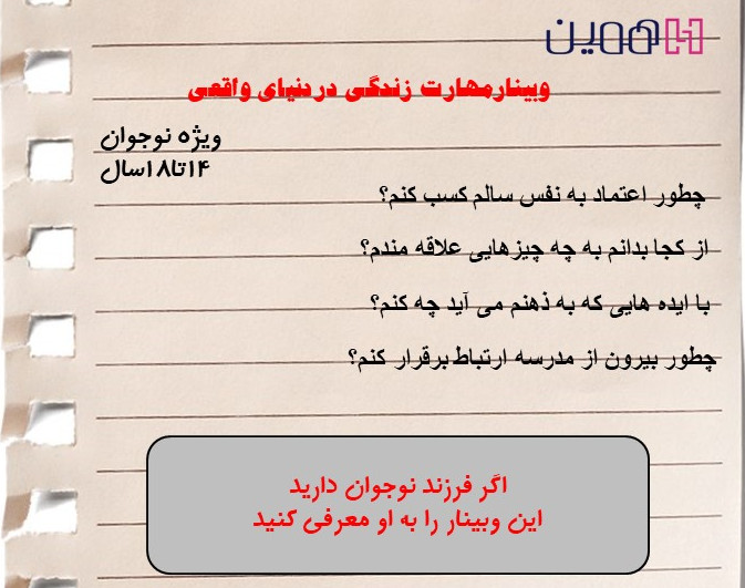 وبینار مهارت ضروری دنیای واقعی (ویژه نوجوان)