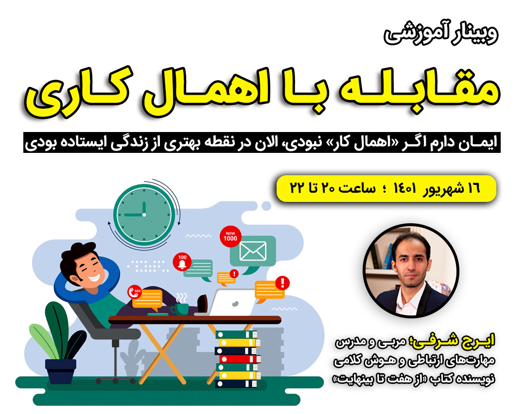 وبینار راهکارهای عملی برای مقابله با اهمال کاری و تنبلی