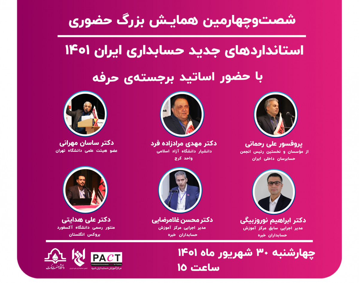 شصت‌وچهارمین همایش بزرگ حضوری استانداردهای جدید حسابداری ایران 1401