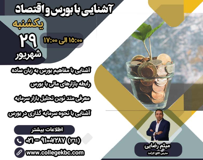وبینار آشنایی با بورس و اقتصاد