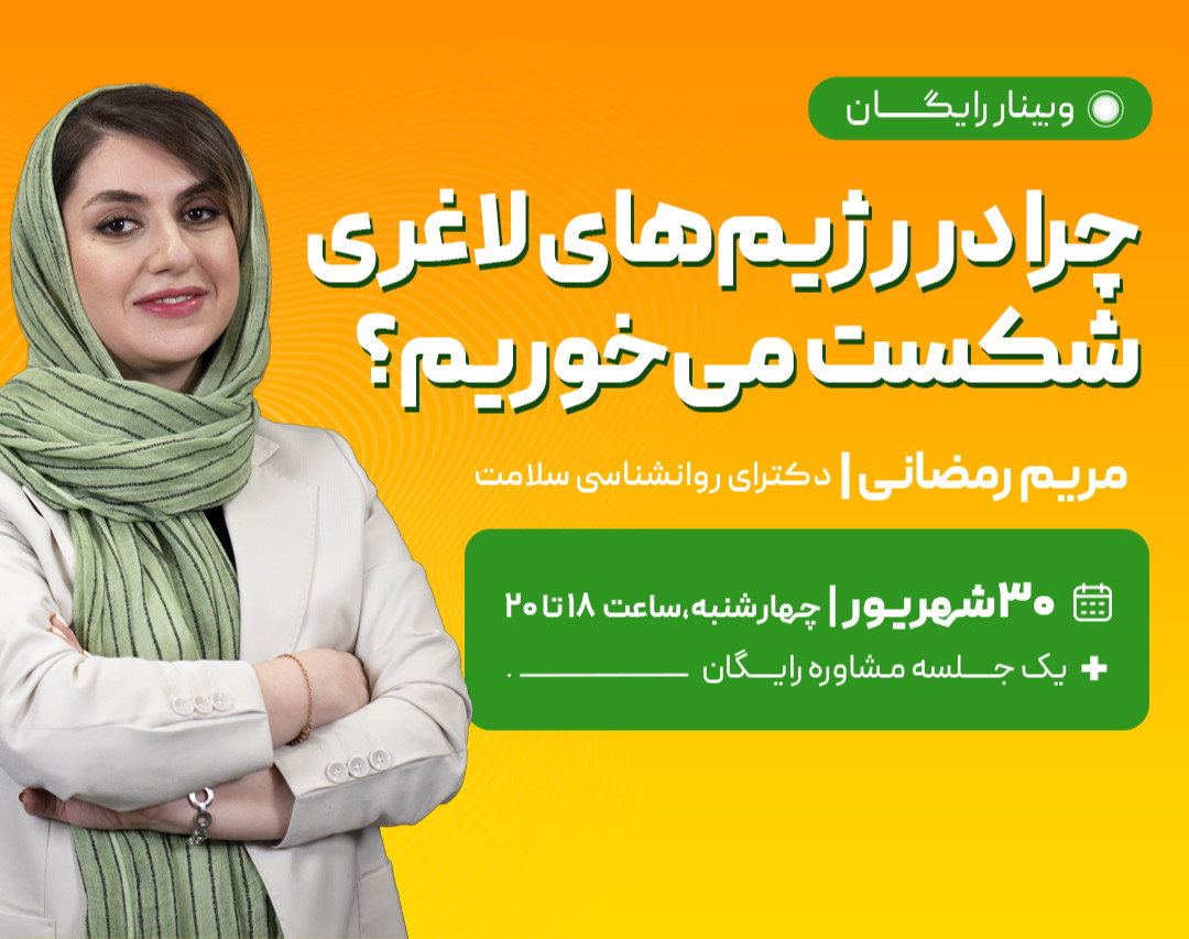 وبینار چرا در رژیم‌های لاغری شکست می‌خوریم؟