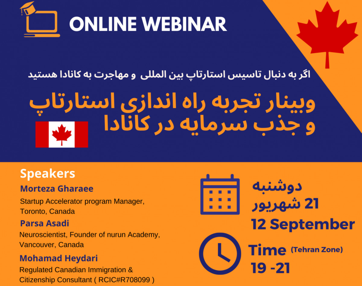 وبینار تجربه راه اندازی استارتاپ و جذب سرمایه در کانادا