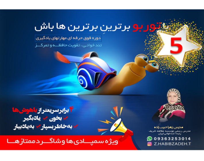 وبینار  توربو5،انحصارا ویژه دانش آموزان سمپادی(دوره فوق حرفه ای مهارت های یادگیری)
