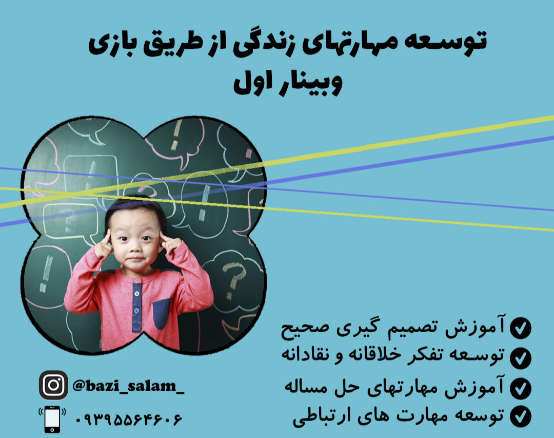 وبینار توسعه مهارت های زندگی کودکان از طریق بازی